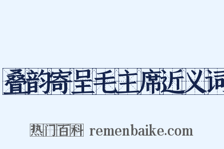 叠韵寄呈毛主席近义词是什么意思的图片
